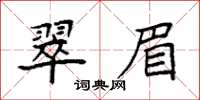 袁强翠眉楷书怎么写