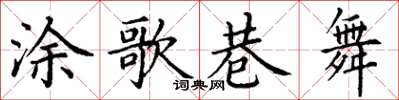 丁谦涂歌巷舞楷书怎么写