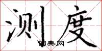 丁谦测度楷书怎么写