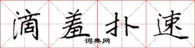 袁强滴羞扑速楷书怎么写