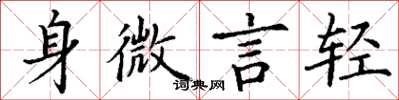 丁谦身微言轻楷书怎么写