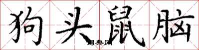 丁谦狗头鼠脑楷书怎么写