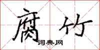 袁强腐竹楷书怎么写