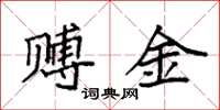 袁强赙金楷书怎么写