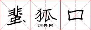 袁强蜚狐口楷书怎么写