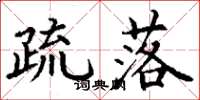 丁谦疏落楷书怎么写