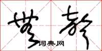 王冬龄无声草书怎么写