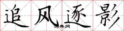 丁谦追风逐影楷书怎么写