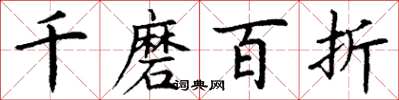 丁谦千磨百折楷书怎么写
