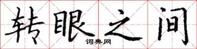 丁谦转眼之间楷书怎么写