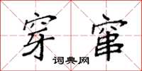 袁强穿窜楷书怎么写