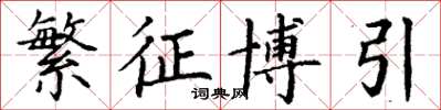 丁谦繁征博引楷书怎么写