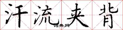 丁谦汗流夹背楷书怎么写