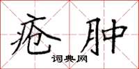 袁强疮肿楷书怎么写