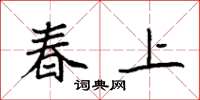 袁强春上楷书怎么写
