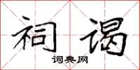 袁强祠谒楷书怎么写