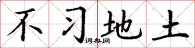 丁谦不习地土楷书怎么写