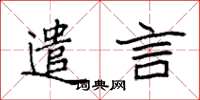 袁强遣言楷书怎么写