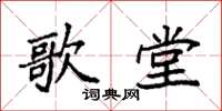 袁强歌堂楷书怎么写
