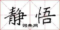 袁强静悟楷书怎么写