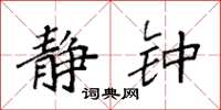 袁强静钟楷书怎么写