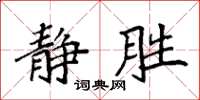 袁强静胜楷书怎么写