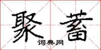 袁强聚蓄楷书怎么写