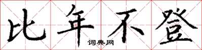丁谦比年不登楷书怎么写