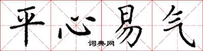 丁谦平心易气楷书怎么写