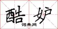 袁强酷妒楷书怎么写