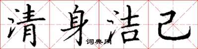 丁谦清身洁己楷书怎么写