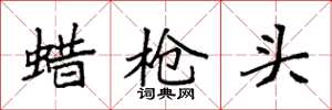 袁强蜡枪头楷书怎么写
