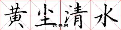 丁谦黄尘清水楷书怎么写