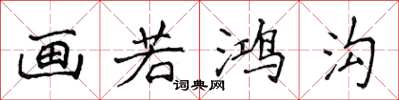 侯登峰画若鸿沟楷书怎么写