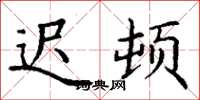 丁谦迟顿楷书怎么写