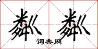 袁强粼粼楷书怎么写