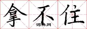 丁谦拿不住楷书怎么写