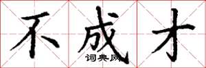 丁谦不成才楷书怎么写