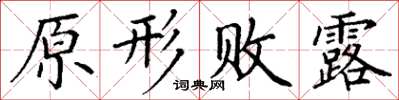 丁谦原形败露楷书怎么写