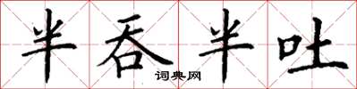 丁谦半吞半吐楷书怎么写