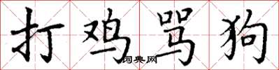 丁谦打鸡骂狗楷书怎么写