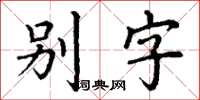 丁谦别字楷书怎么写