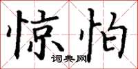 丁谦惊怕楷书怎么写