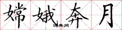 丁谦嫦娥奔月楷书怎么写