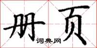 丁谦册页楷书怎么写
