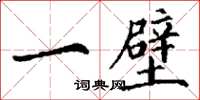 丁谦一壁楷书怎么写
