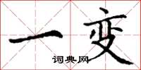 丁谦一变楷书怎么写