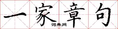 丁谦一家章句楷书怎么写