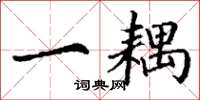 丁谦一耦楷书怎么写