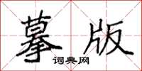 袁强摹版楷书怎么写